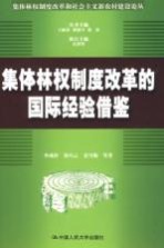集体林权制度改革的国际经验借鉴