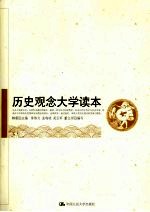 历史观念大学读本