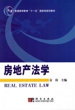 房地产法学