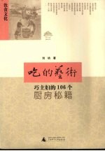 吃的艺术 巧主妇的106个厨房秘籍