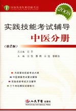 国家执业医师资格考试实践技能考试辅导 中医分册 第2版