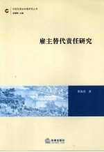 雇主替代责任研究