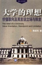 大学的理想 价值取向及其言说立场与限度