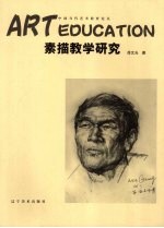 素描教学研究