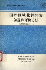 国外区域化探异常筛选和评价方法 化探资料选编之十一 (下册)