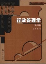 行政管理学 第2版