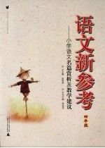 语文新参考 小学语文名篇赏析及教学建议 四年级