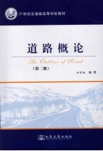 道路概论 第2版