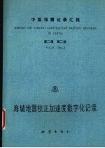 中国强震记录汇报 第2集 第2卷 海城地震校正加速度数字化记录 1975.2.8-1975.2.28 记录编号自2B01-001至2B84-458