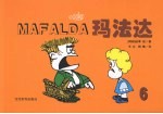 玛法达 6