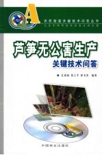 芦笋无公害生产关键技术问答