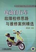 电动自行车故障检修思路与维修案例精选