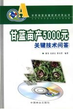 甘蓝亩产5000元关键技术问答