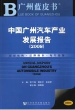 中国广州汽车产业发展报告 2008