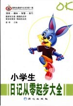 小学生日记从零起步大全