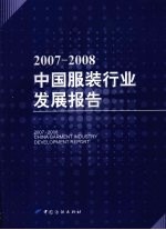 2007-2008中国服装行业发展报告