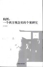 构图:一个西方观念史的个案研究