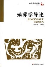 殡葬学导论