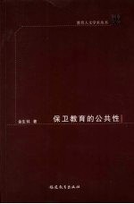 保卫教育的公共性