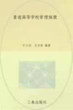 普通高等学校管理探微