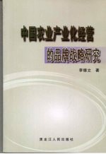 中国农业产业化经营的品牌战略