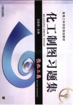 化工制图习题集 轻化工类