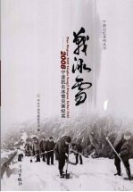 战冰雪 2008宁波抗击冰雪灾害纪实
