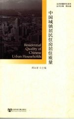中国城镇居民住房居住质量评价