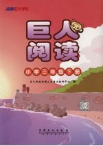 巨人阅读 小学三年级 下