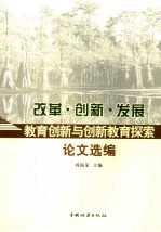 改革·创新·发展 教育创新与创新教育探索论文选编