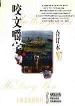 《咬文嚼字》合订本 1997年
