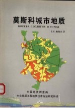 莫斯科城市地质