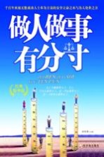 做人做事有分寸 经典精华版