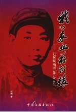 我以我血荐轩辕:记何赋硕同志革命人生