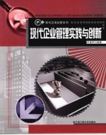 现代企业管理实践与创新