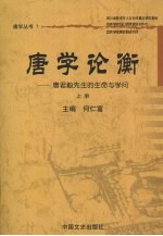 唐学论衡 唐君毅先生的生命与学问 上