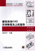 建筑装饰CAD实例教程及上机指导
