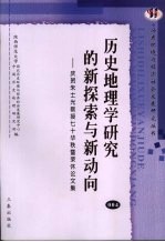 历史地理学研究的新探索与新动向：庆贺朱士光教授七十华秩暨荣休论文集 004