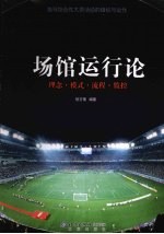 场馆运行论 理念·模式·流程·监控
