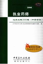执业药师过关必做3000题 中药学类 2008