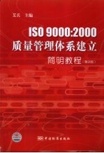 ISO9000：2000质量管理体系建立简明教程 第2版