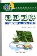冬瓜、丝瓜、苦瓜、瓠子亩产万元关键技术问答