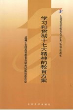 学习和贯彻十七大精神的教育方案