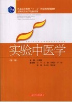 实验中医学 第2版