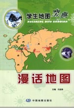 学生地图宝典 漫话地图