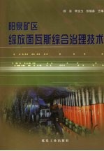 阳泉矿区综放面瓦斯综合治理技术