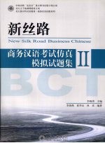 新丝路：商务汉语考试仿真模拟试题集 2