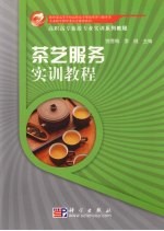 茶艺服务实训教程