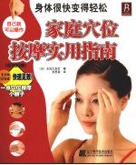 家庭穴位按摩实用指南