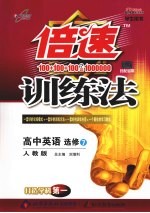 倍速训练法 高中英语选修七 人教版 学生用书
